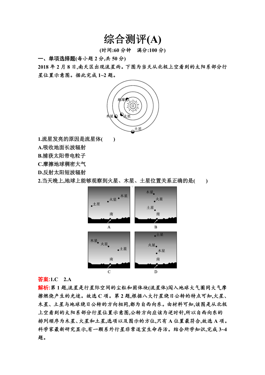 （新教材）2022年地理湘教版必修第一册全册综合测试（A）（含解析）.docx_第1页