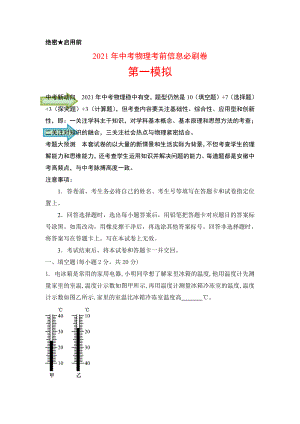 2021年安徽中考物理模拟信息卷-第一模拟（学生版+解析版）.docx