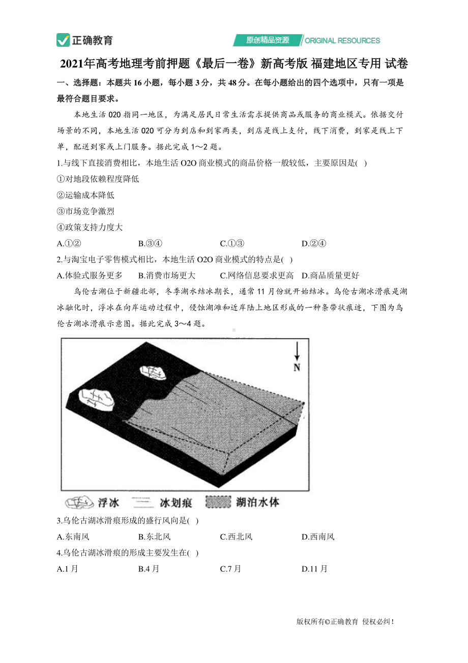 2021年高考地理考前押题《最后一卷》新高考版 福建地区专用 试卷.pdf_第1页