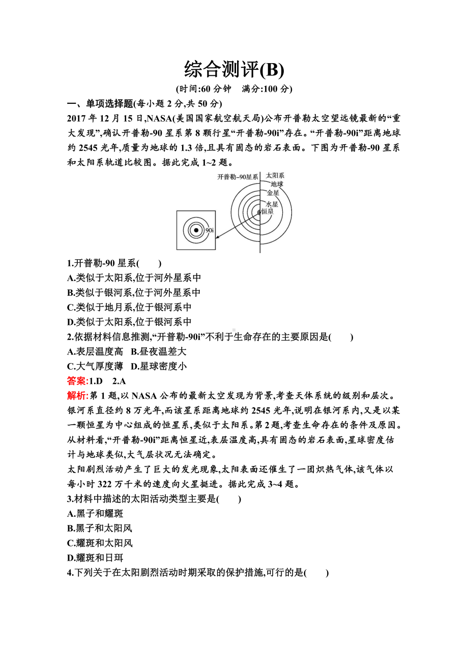 （新教材）2022年地理湘教版必修第一册全册综合测试（B）（含解析）.docx_第1页