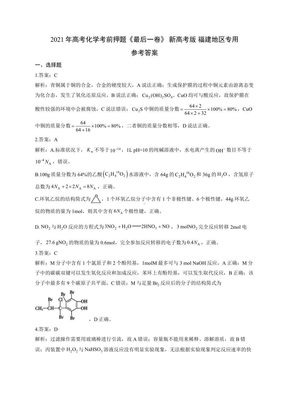 2021年高考化学考前押题《最后一卷》 新高考版 福建地区专用参考答案.docx_第1页