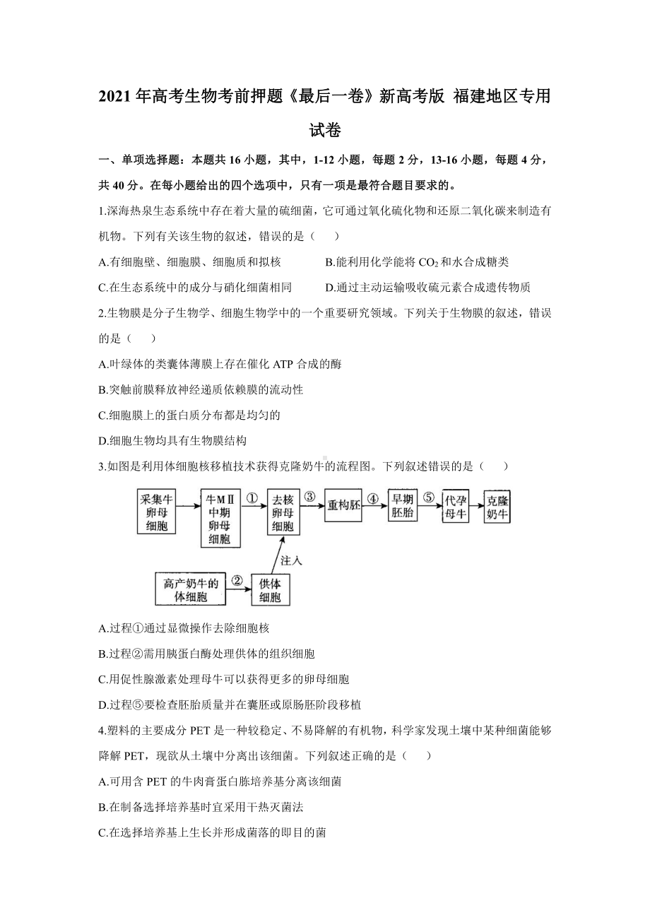 2021年高考生物考前押题《最后一卷》新高考版 福建地区专用 试卷.docx_第1页