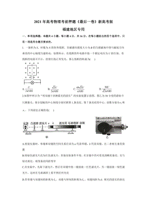 2021年高考物理考前押题《最后一卷》新高考版 福建地区专用 试卷.docx