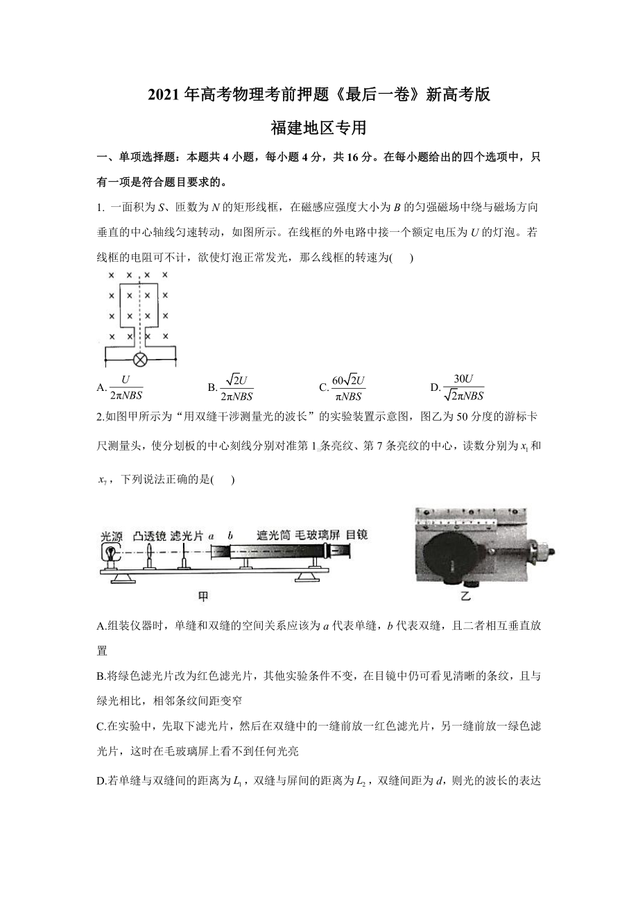 2021年高考物理考前押题《最后一卷》新高考版 福建地区专用 试卷.docx_第1页