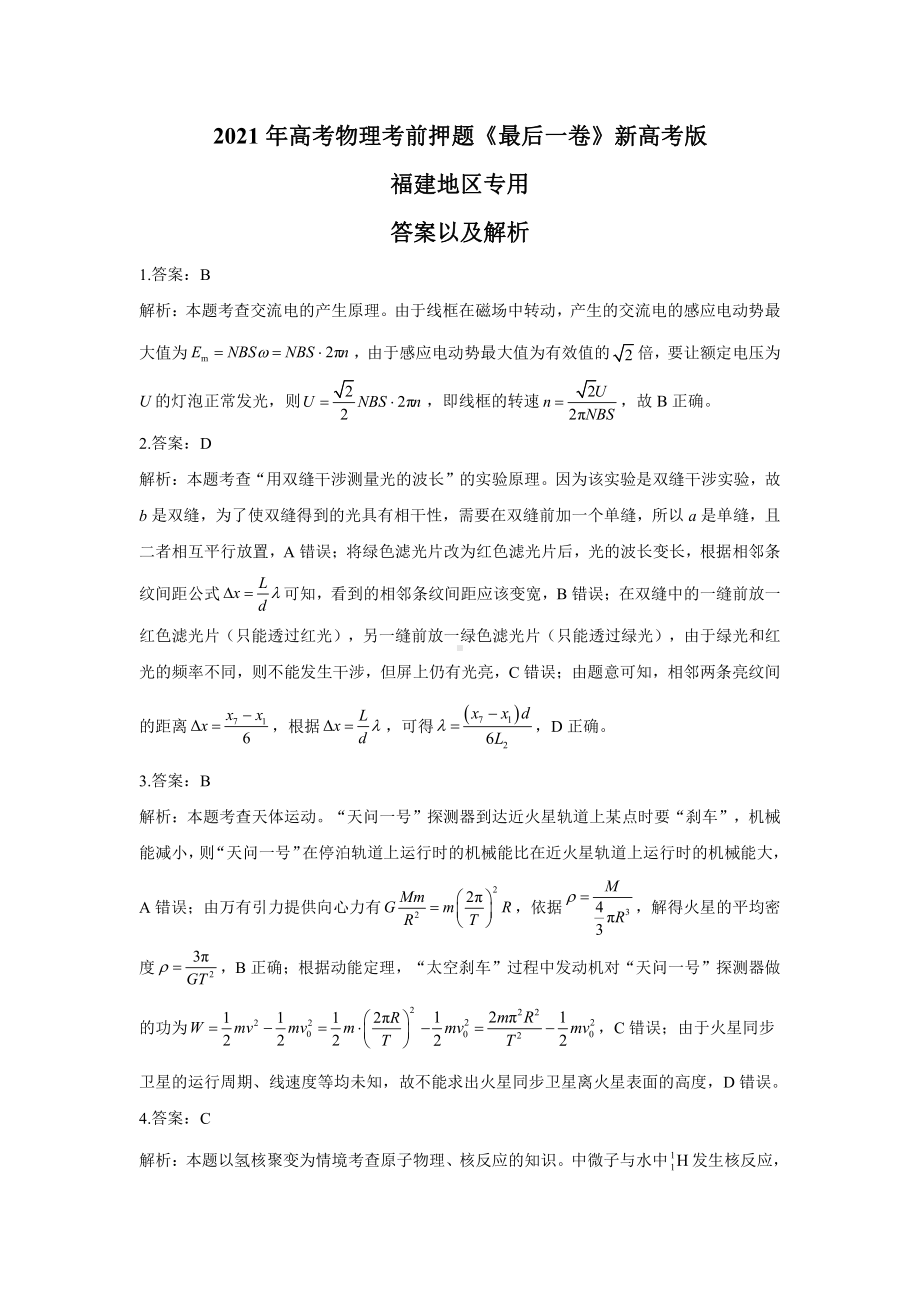 2021年高考物理考前押题《最后一卷》新高考版 福建地区专用 答案.docx_第1页