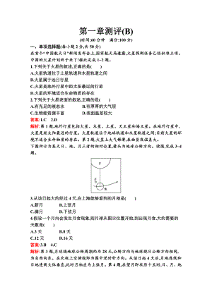 （新教材）2022年地理湘教版必修第一册：第一章 宇宙中的地球 单元测试（B）（含解析）.docx