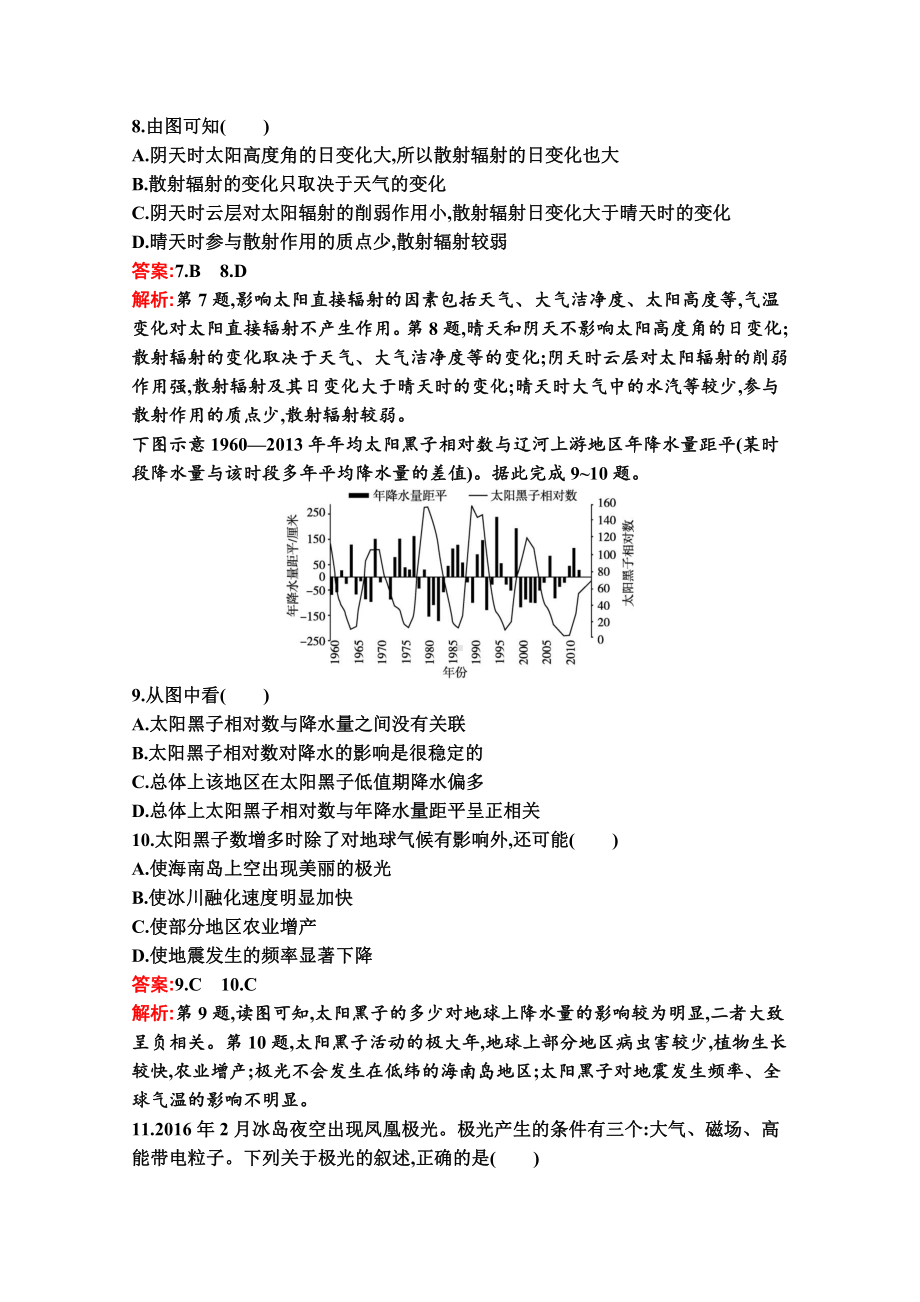 （新教材）2022年地理湘教版必修第一册：第一章 宇宙中的地球 单元测试（B）（含解析）.docx_第3页