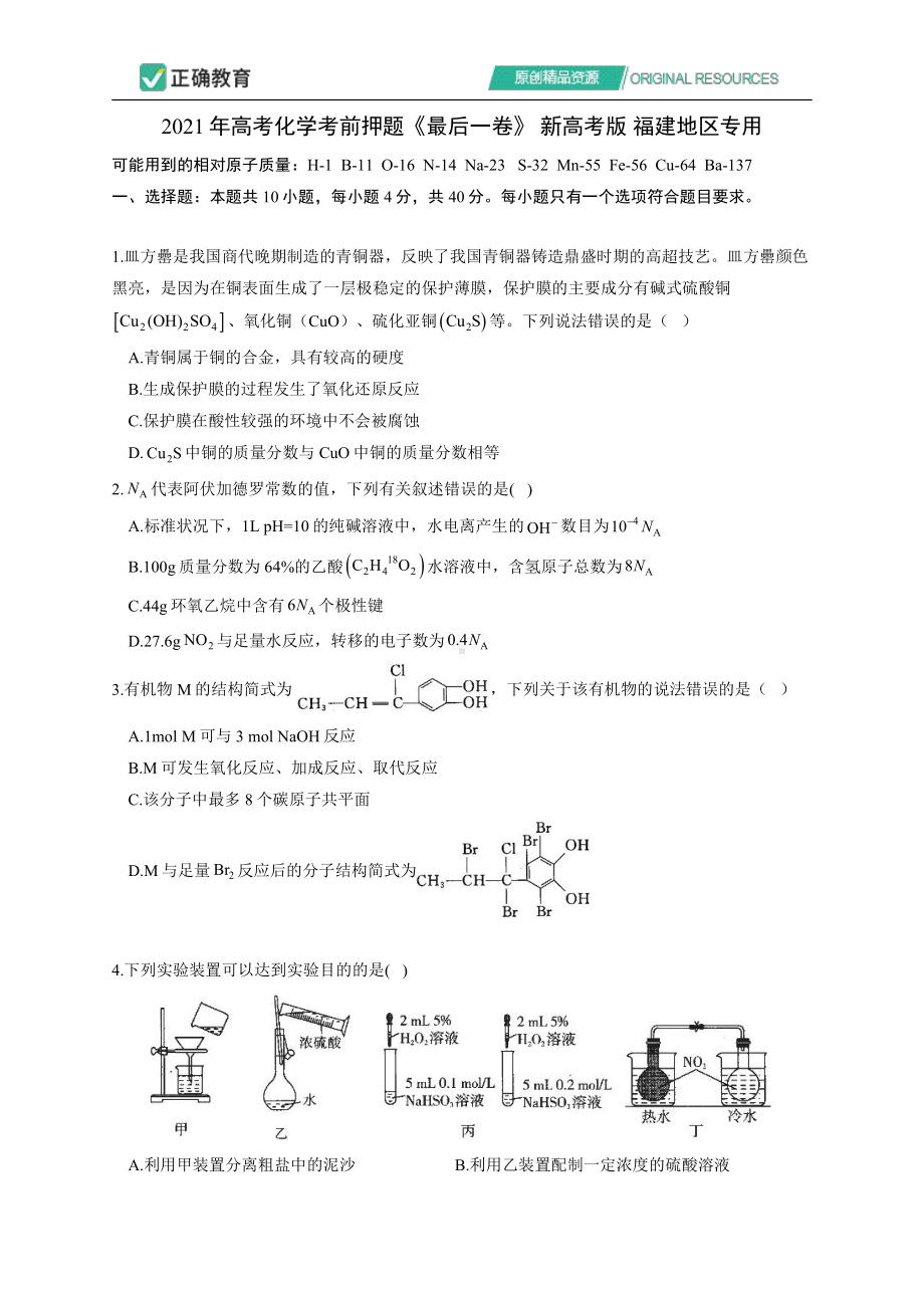 2021年高考化学考前押题《最后一卷》 新高考版 福建地区专用试卷.pdf_第1页