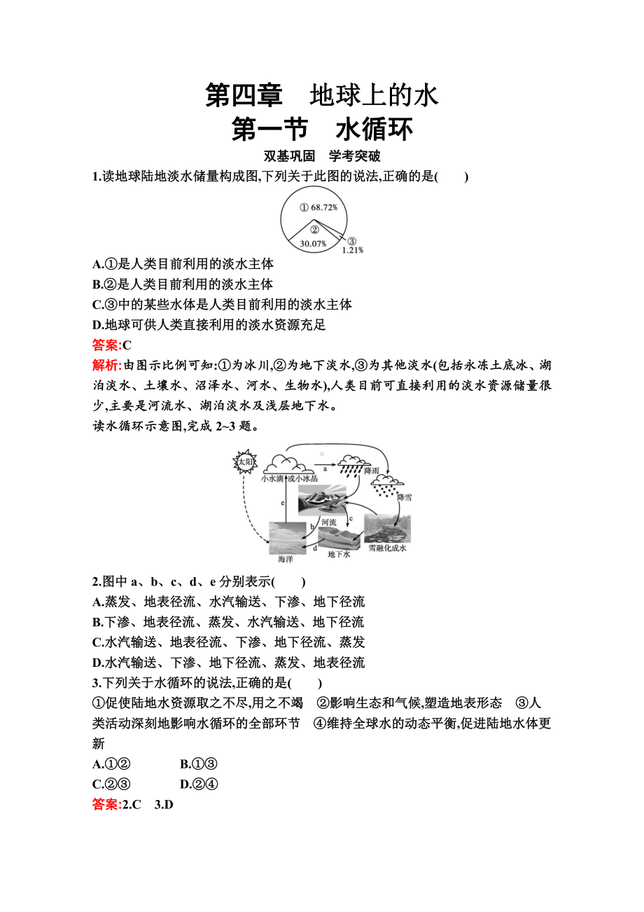 （新教材）2022年地理湘教版必修第一册练习：第四章　第一节　水循环（含解析）.docx_第1页