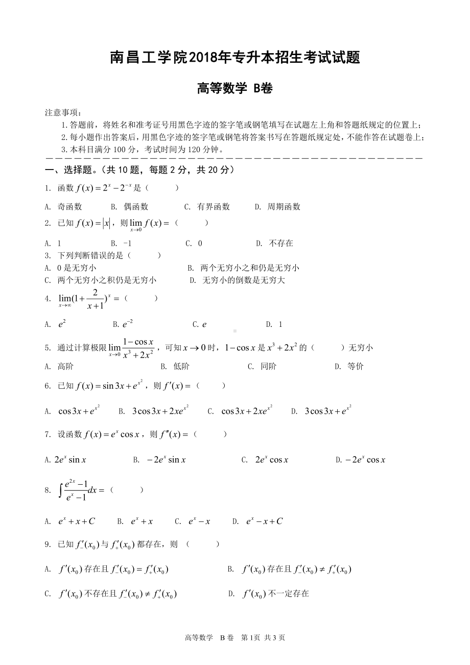 南昌工学院2018年专升本考试高等数学B卷（及答案）.doc_第1页