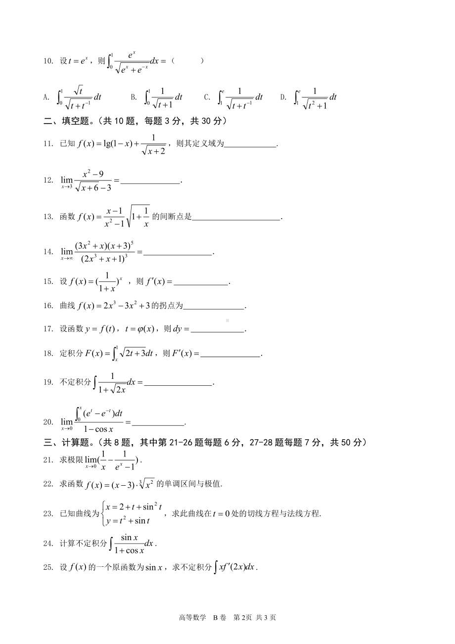 南昌工学院2018年专升本考试高等数学B卷（及答案）.doc_第2页