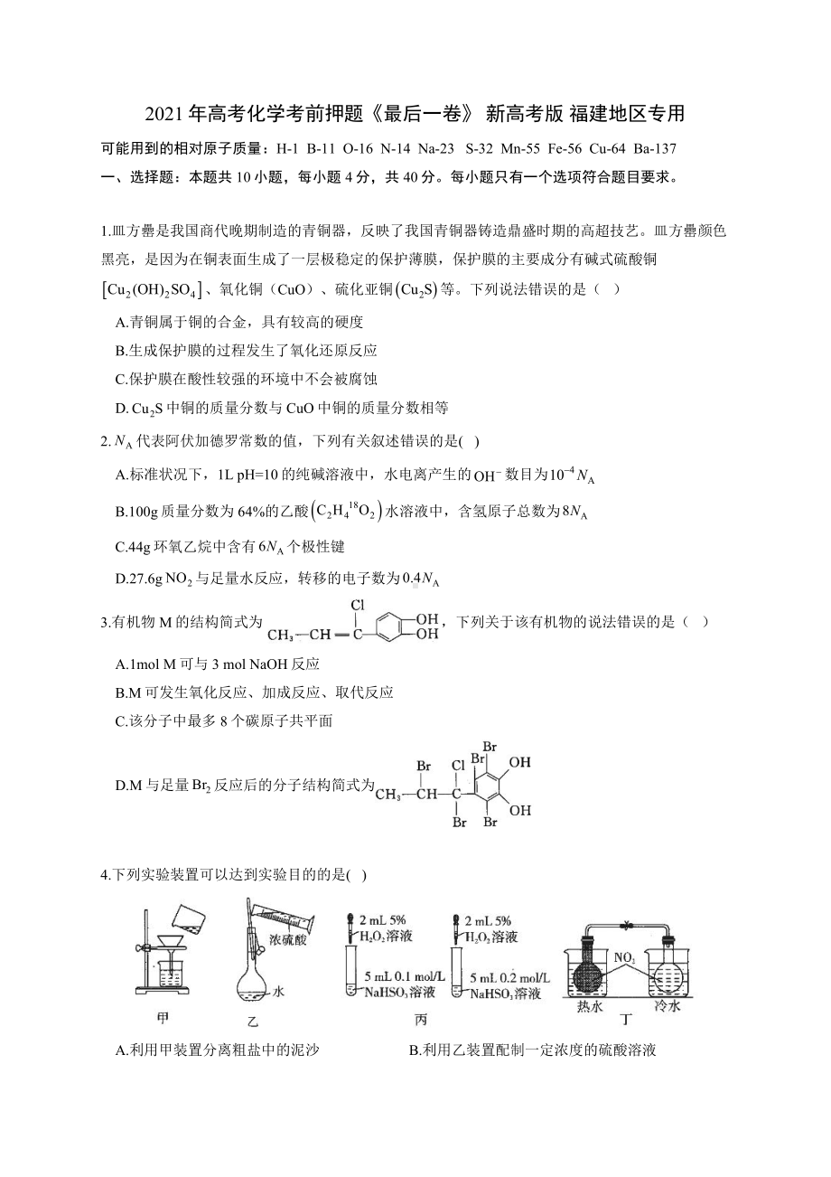 2021年高考化学考前押题《最后一卷》 新高考版 福建地区专用试卷.docx_第1页