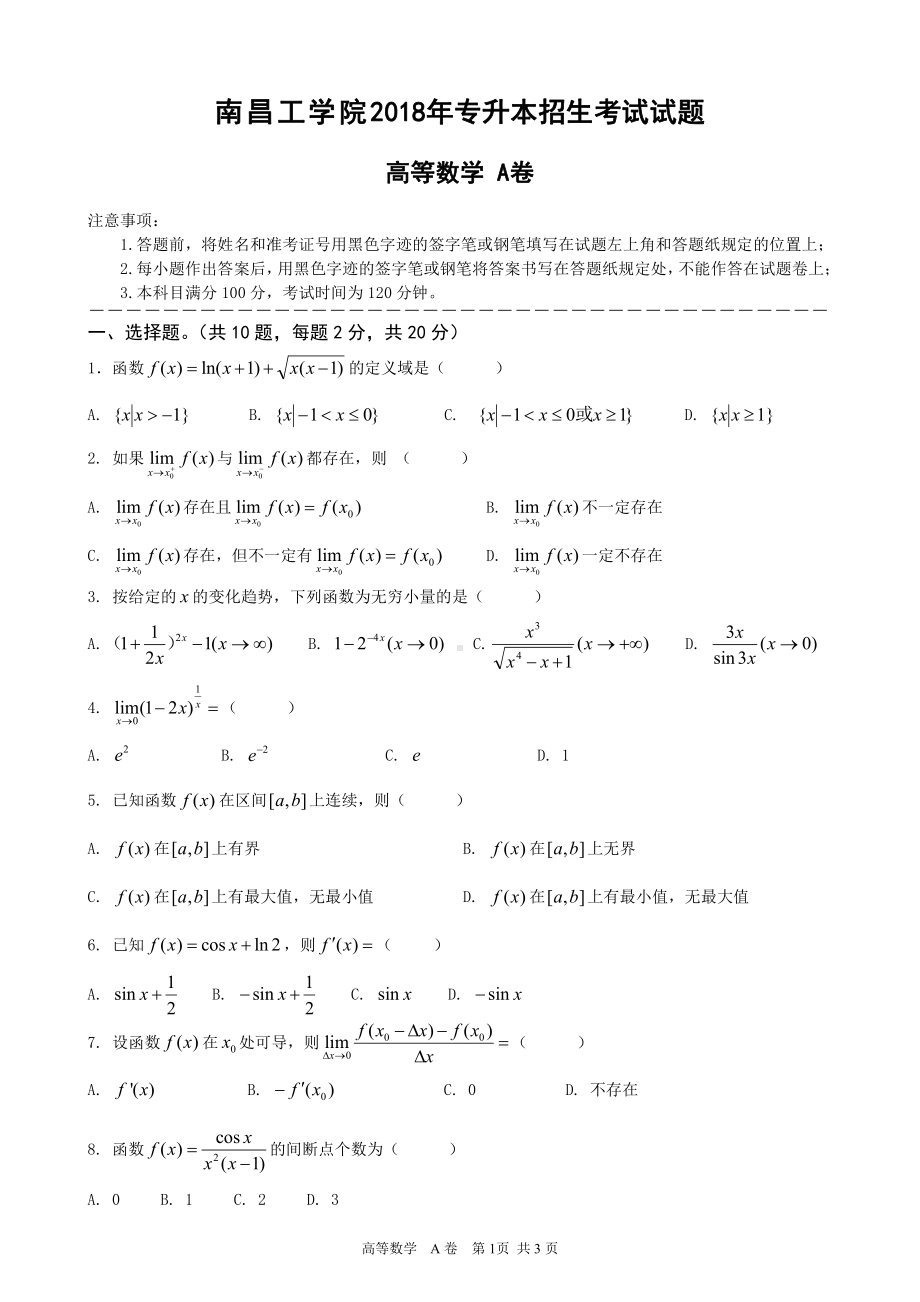 南昌工学院2018年专升本考试高等数学A卷（及答案）.doc_第1页