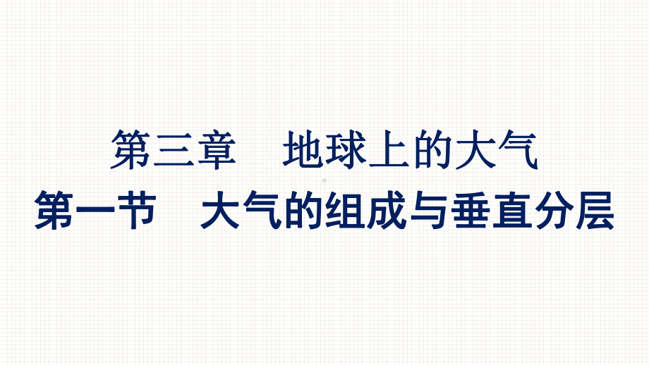 （新教材）2022年地理湘教版必修第一册同步课件：第三章 第一节　大气的组成与垂直分层 .pptx_第1页