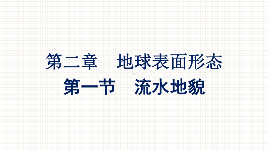 （新教材）2022年地理湘教版必修第一册同步课件：第二章 第一节　流水地貌 .pptx_第1页