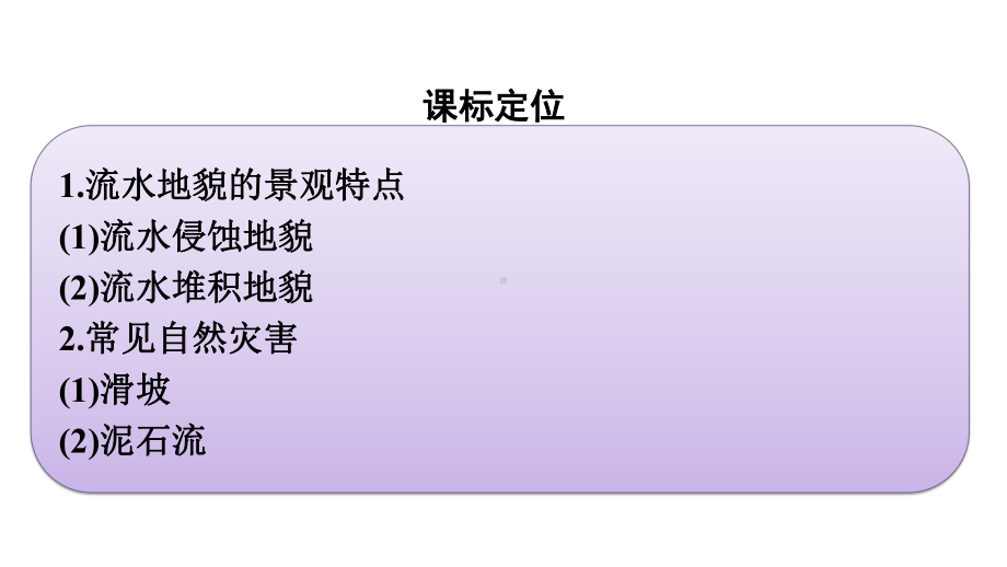 （新教材）2022年地理湘教版必修第一册同步课件：第二章 第一节　流水地貌 .pptx_第3页