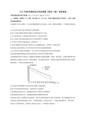 2021年高考理科综合考前押题《最后一卷》全国卷版 试卷.docx