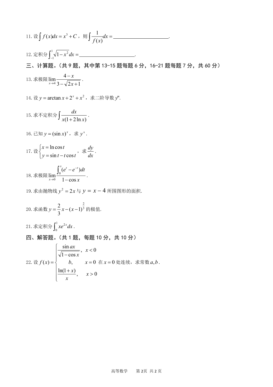 2019南昌工学院专升本考试高等数学试题C卷（及答案）.doc_第2页