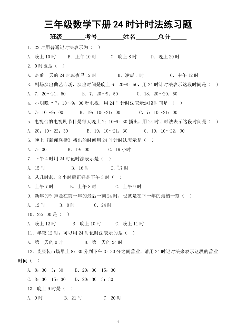 小学数学人教版三年级下册《24时计时法》练习题（附答案带解析）.doc_第1页