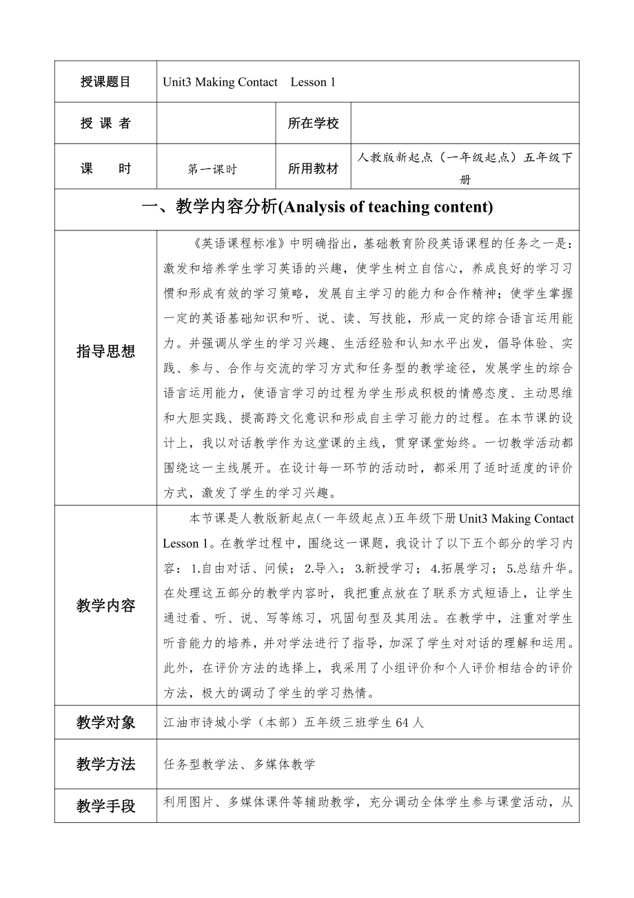 人教版（新起点）五年级下册Unit 3 Making Contact-Lesson 1-教案、教学设计-市级优课-(配套课件编号：20118).doc_第1页