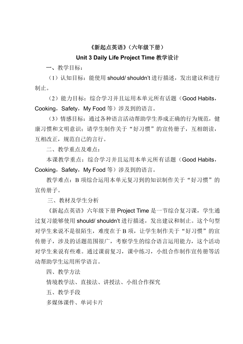 人教版（新起点）六下英语Unit 3 Daily Life-Project Time-教案、教学设计--(配套课件编号：50260).doc_第1页