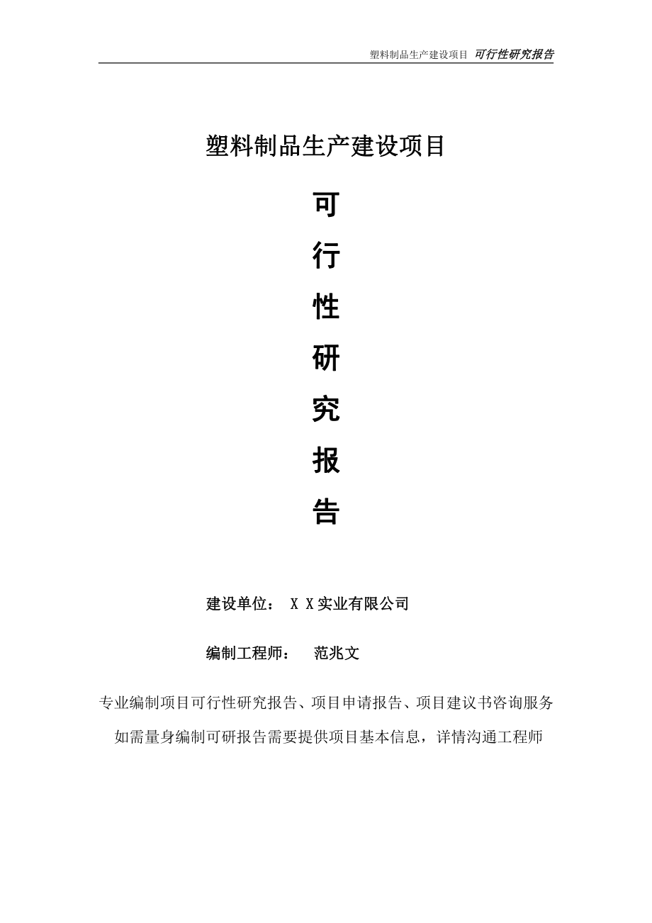 塑料制品生产项目可行性研究报告-完整可修改版.doc_第1页