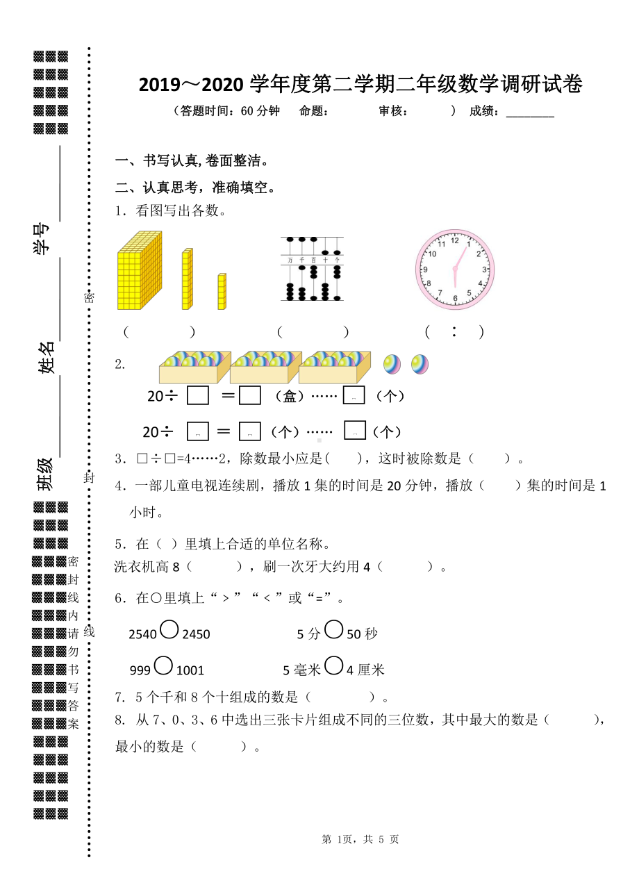 2019~2020扬州育才小学二年级数学下册期末调研试卷（及答案）.doc_第1页