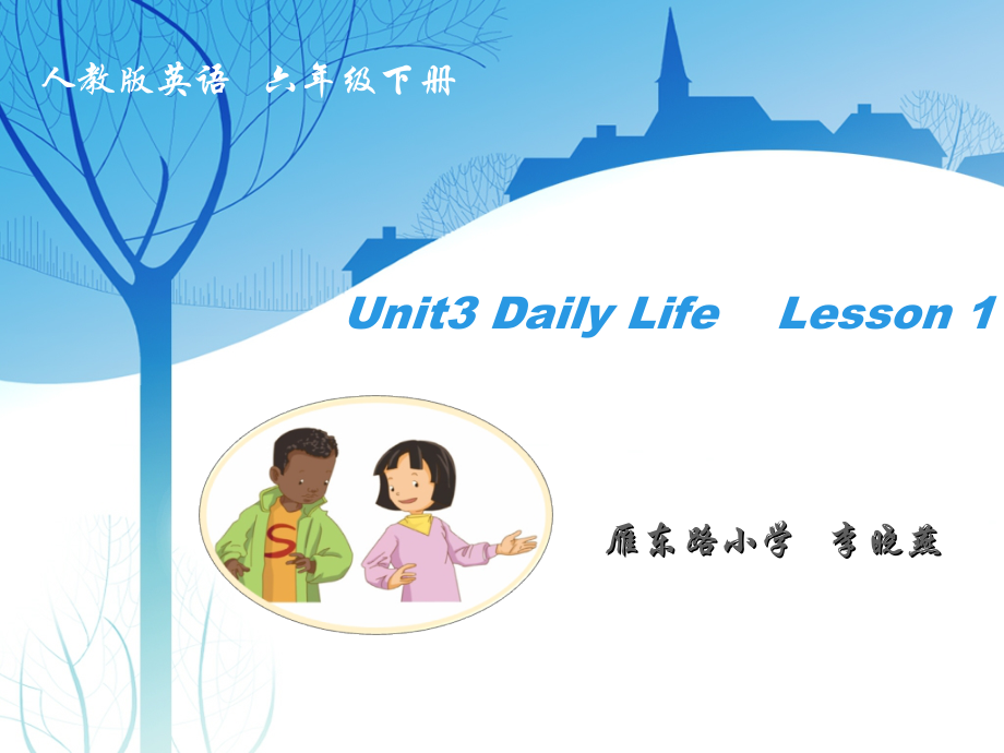 人教版（新起点）六下英语Unit 3 Daily Life-Lesson 1-ppt课件-(含教案+视频+素材)--(编号：c0248).zip