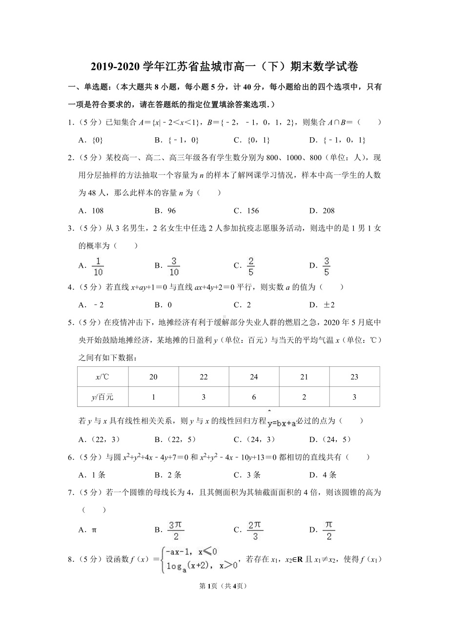 2020盐城高一下学期数学期末统考试卷.pdf_第1页