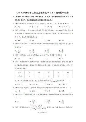 2020盐城高一下学期数学期末统考试卷.pdf