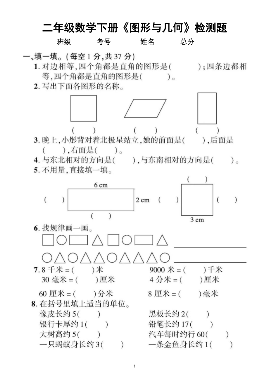 小学数学北师大版二年级下册《图形与几何》专项检测题（附参考答案）.doc_第1页