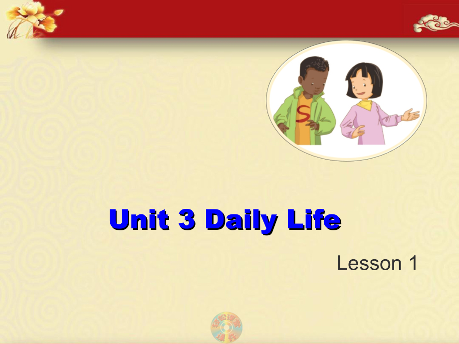 人教版（新起点）六下英语Unit 3 Daily Life-Lesson 1-ppt课件-(含教案+视频+音频)--(编号：a0104).zip