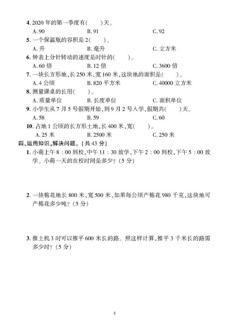 小学数学北师大版六年级下册《常见的量和探索规律》专项检测题（附参考答案）.doc_第3页