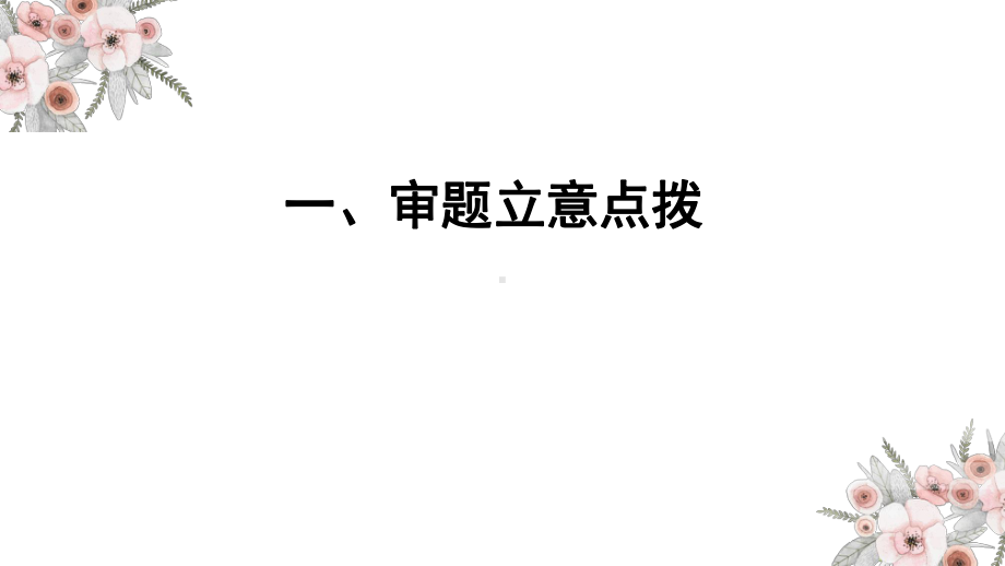 高考写作审题立意点拨ppt课件-2022届新高考全国通用语文一轮知识点复习.pptx_第1页