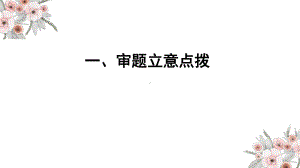 高考写作审题立意点拨ppt课件-2022届新高考全国通用语文一轮知识点复习.pptx