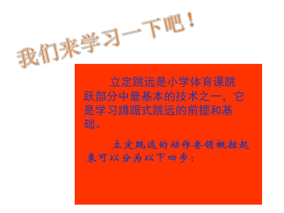 浙教小学体育多种形式的行进跳跃方法（市一等奖）优质课.pptx_第3页