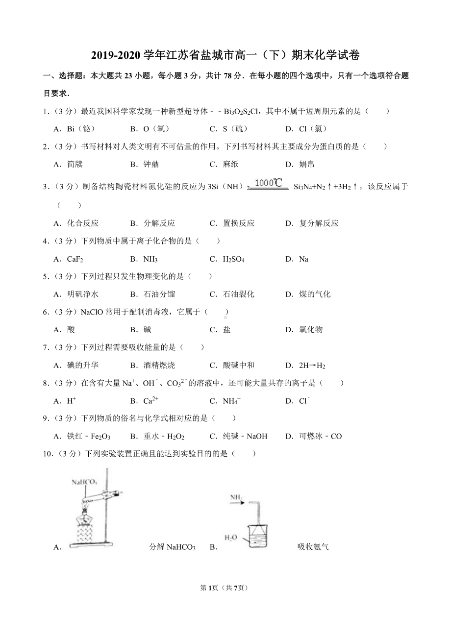 2020盐城高一下学期化学期末统考试卷.pdf_第1页