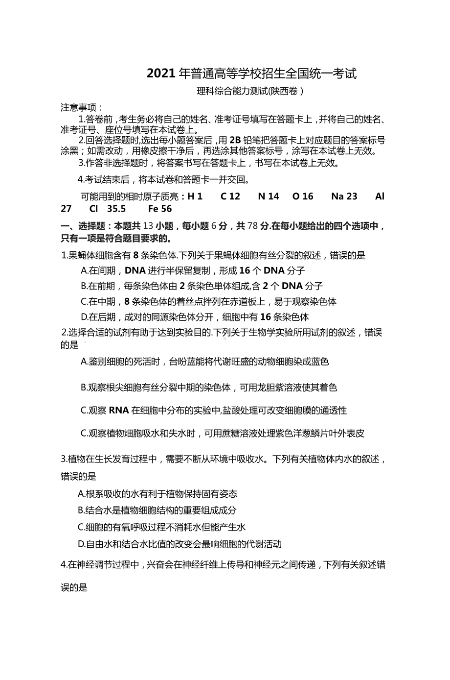 2021年陕西省理综高考真题（原卷word版含答案）.doc_第1页