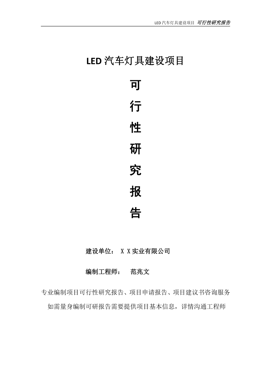 LED汽车灯具项目可行性研究报告-完整可修改版.doc_第1页