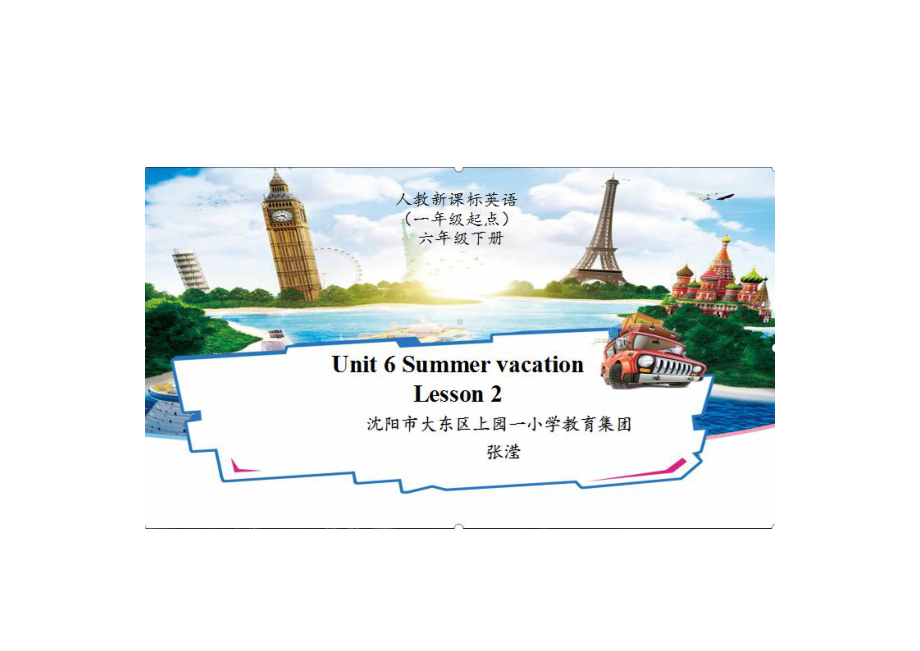 人教版（新起点）六下英语Unit 6 Summer Vacation-Lesson 2-教案、教学设计-公开课-(配套课件编号：c00da).doc_第1页