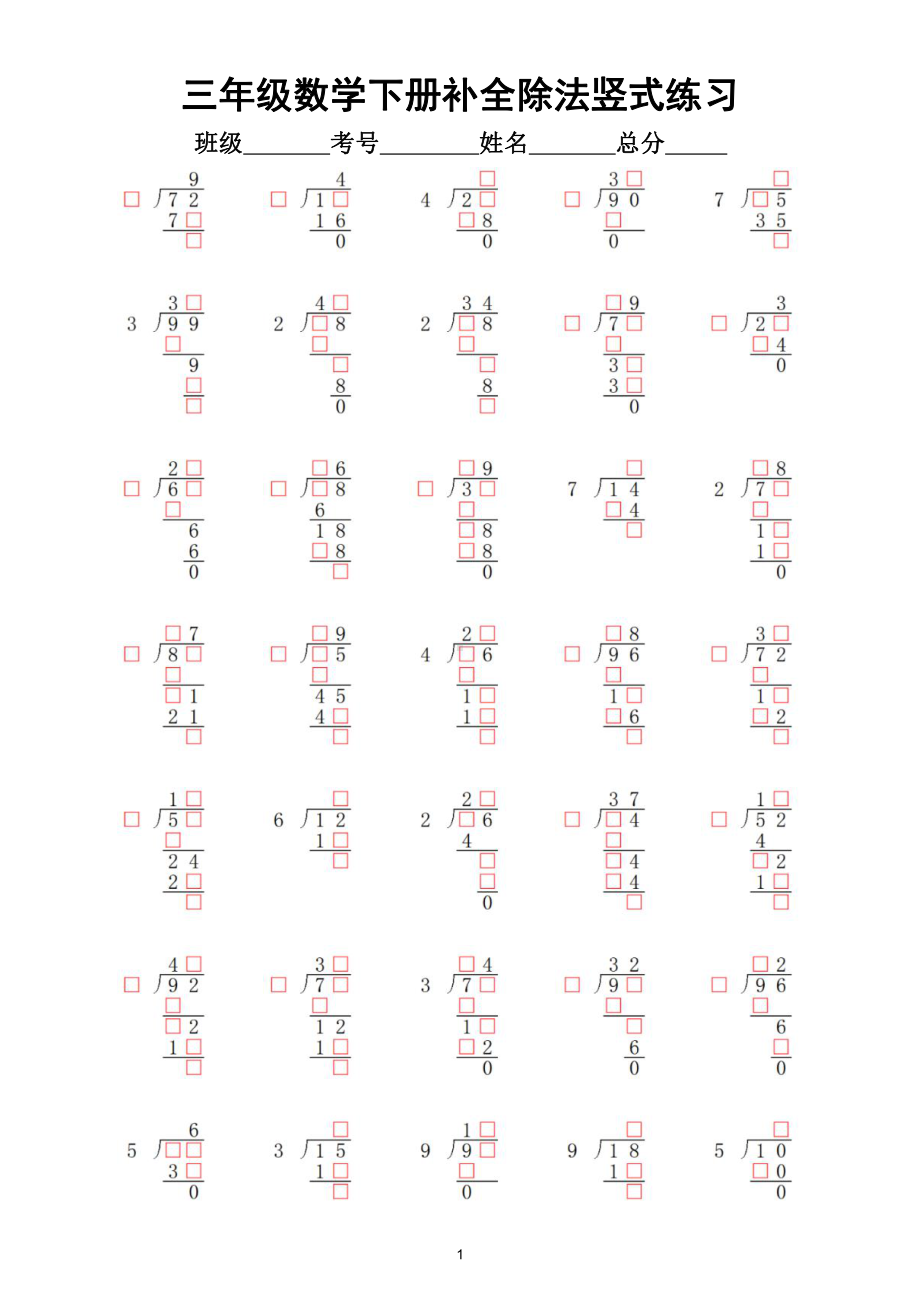 小学数学三年级下册《一位数除两位数》补全竖式专项练习（思维拓展题）（附参考答案）.doc_第1页