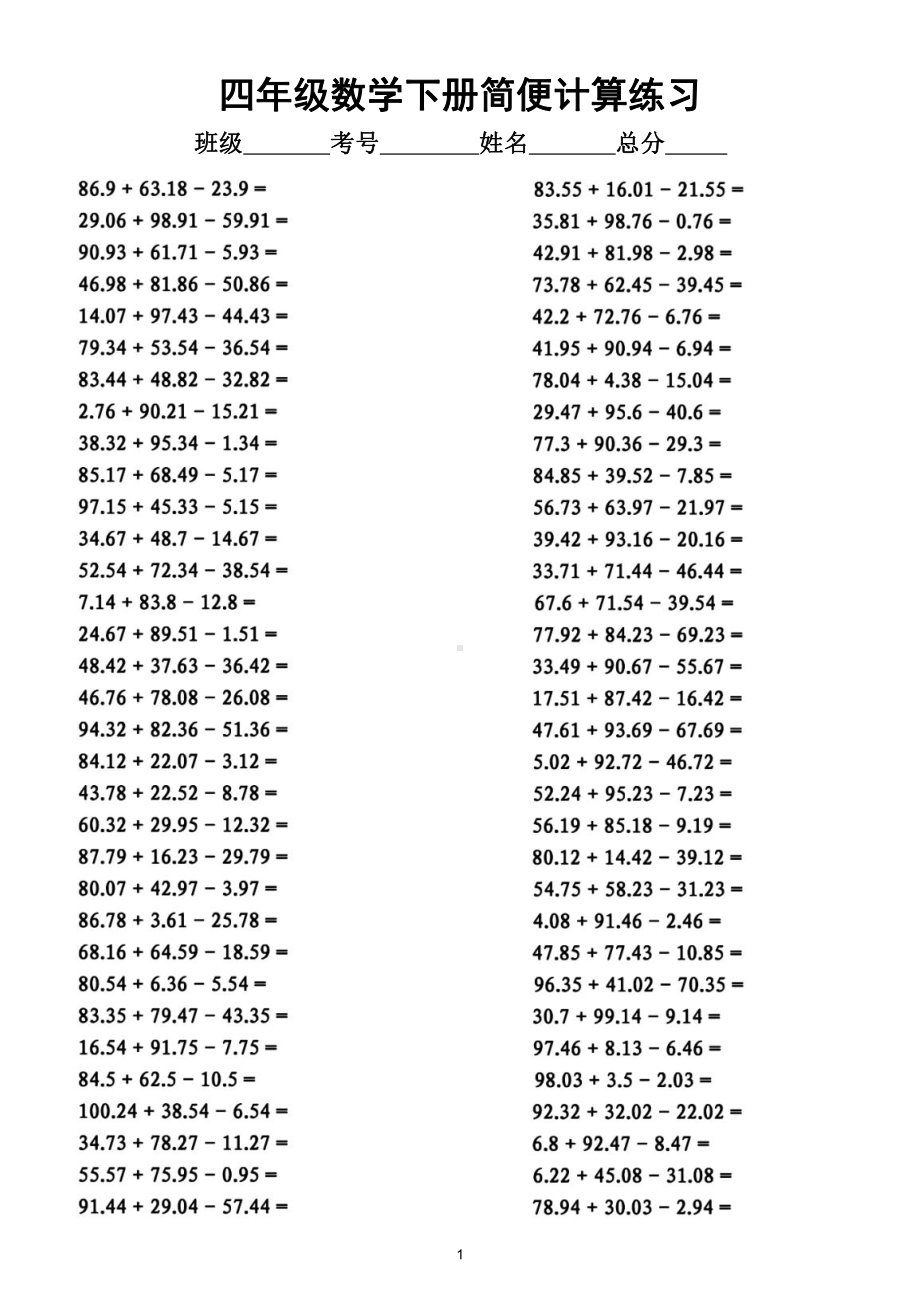 小学数学四年级下册《小数加减法简便计算》专项练习（附参考答案）.doc_第1页