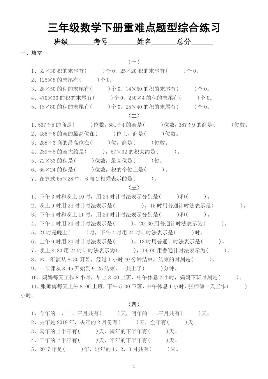 小学数学三年级下册《重难点题型》综合练习4.docx_第1页