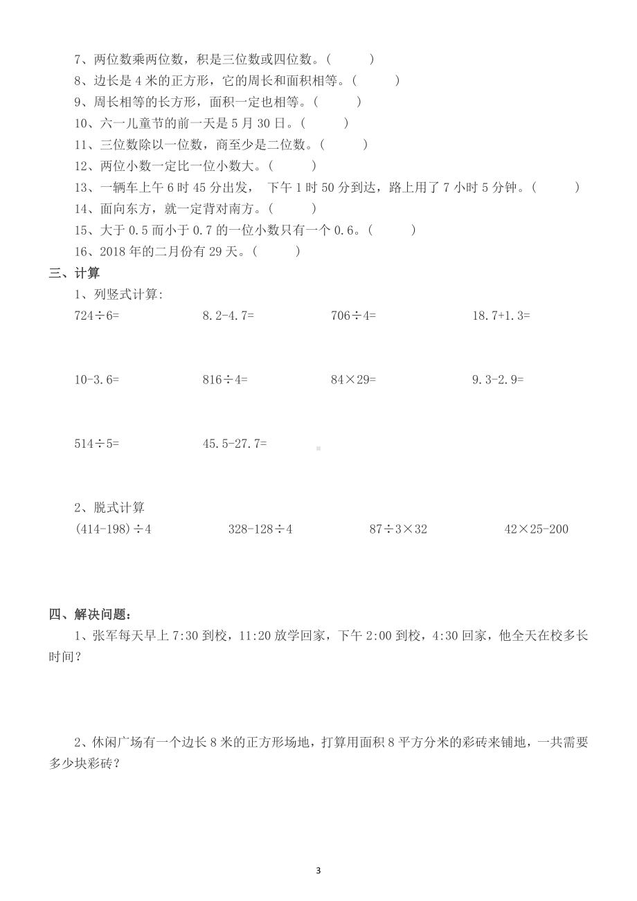 小学数学三年级下册《重难点题型》综合练习4.docx_第3页