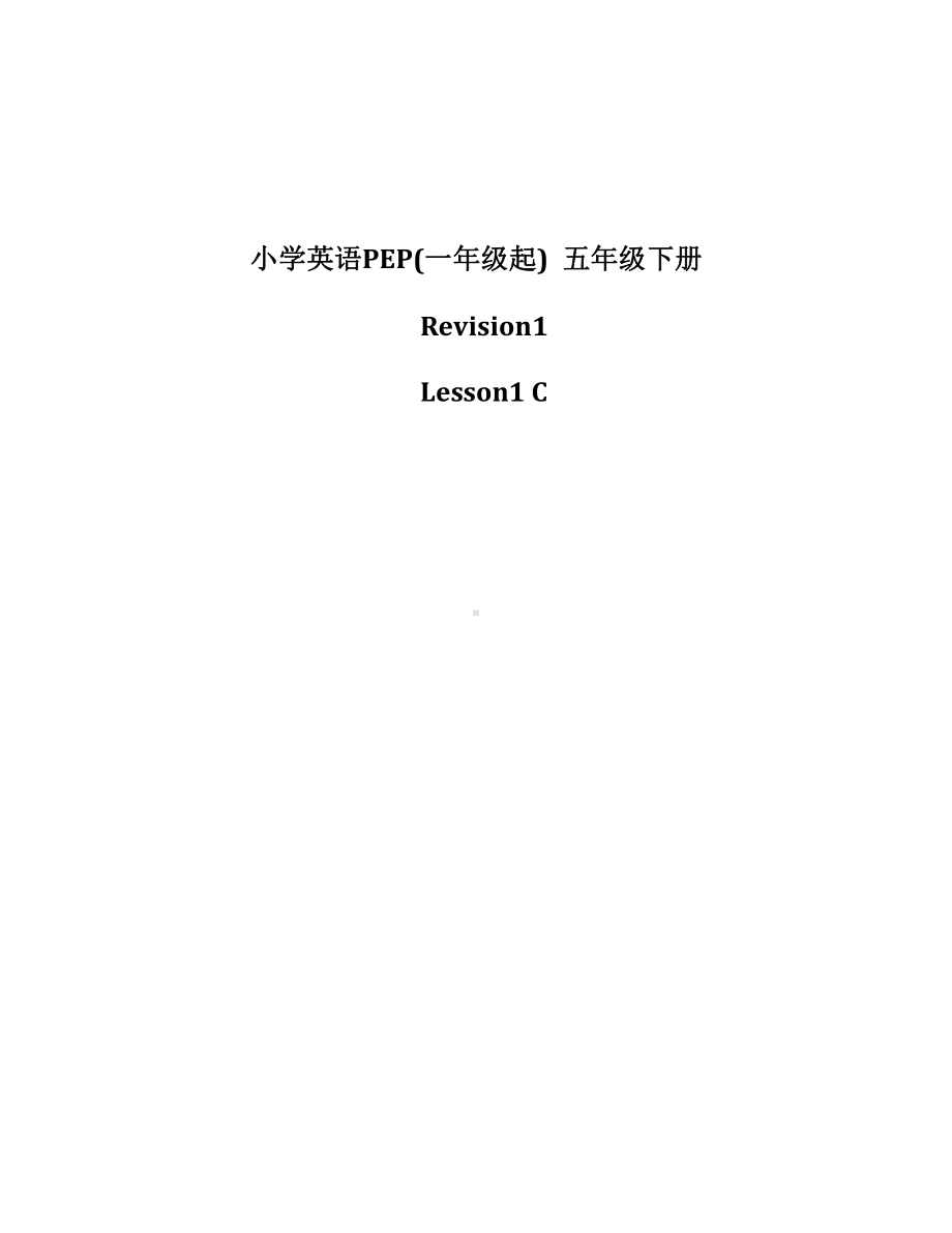 人教版（新起点）五年级下册Revision 1-教案、教学设计-部级优课-(配套课件编号：20171).docx_第1页