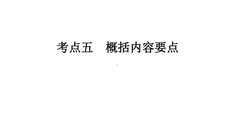 概括内容要点-课件（39张PPT）-2022届新高考全国通用语文一轮知识点复习.pptx_第1页