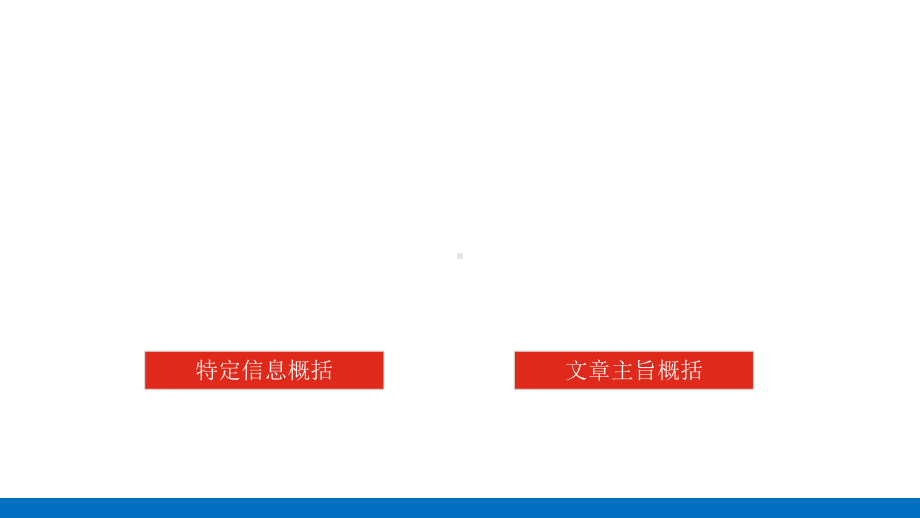 概括内容要点-课件（39张PPT）-2022届新高考全国通用语文一轮知识点复习.pptx_第2页