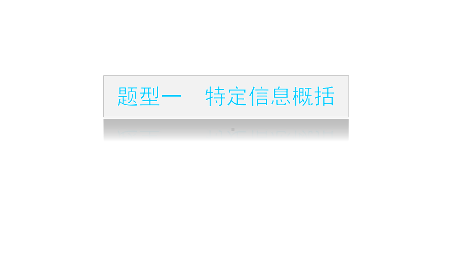 概括内容要点-课件（39张PPT）-2022届新高考全国通用语文一轮知识点复习.pptx_第3页