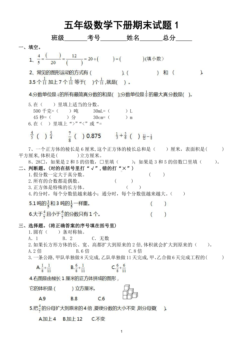 小学数学五年级下册期末试题（填空、判断、计算、应用题）（共2套附参考答案）.doc_第1页