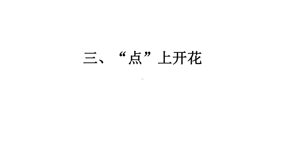 高考写作技巧“点”上开花ppt课件-2022届新高考全国通用语文一轮知识点复习.pptx_第1页